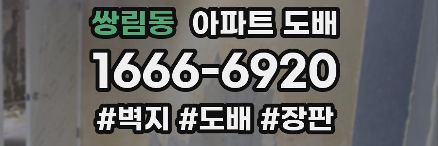 쌍림동 아파트 도배