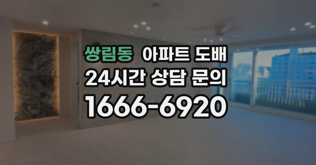 쌍림동 아파트 도배