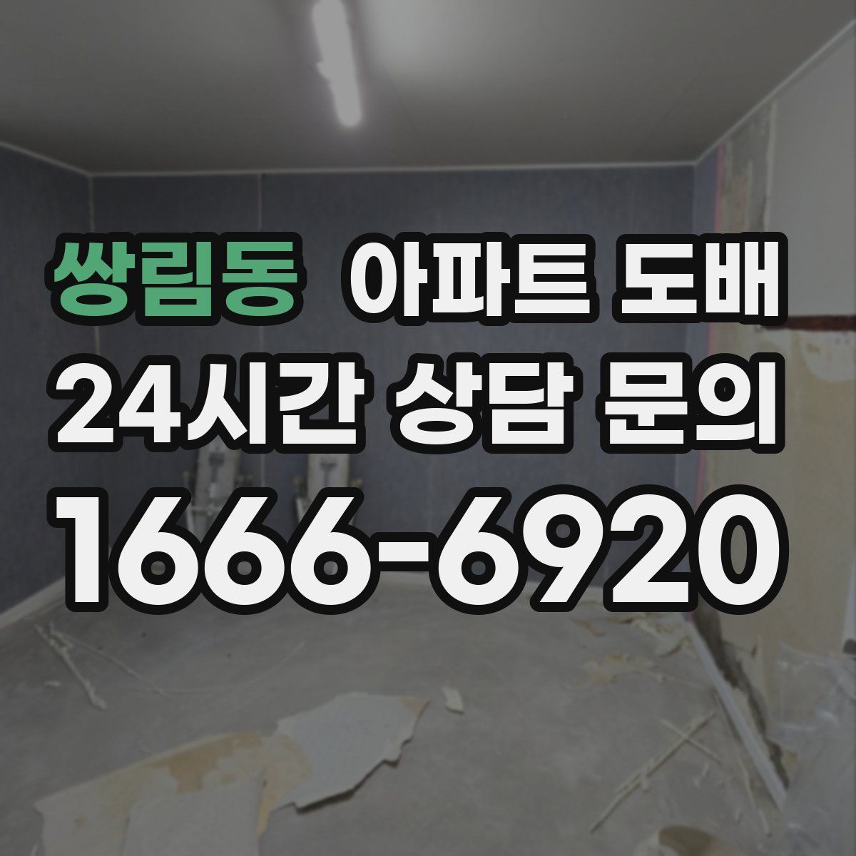 쌍림동 아파트 도배