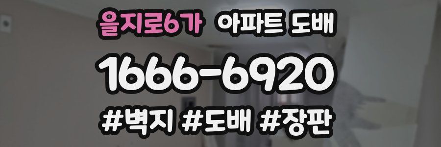 을지로6가 아파트 도배