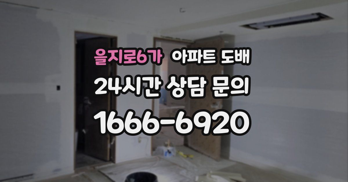 을지로6가 아파트 도배
