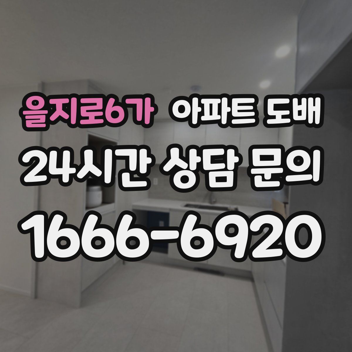 을지로6가 아파트 도배