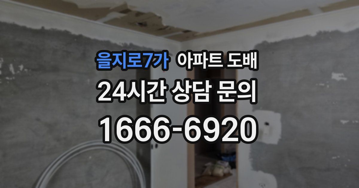 을지로7가 아파트 도배