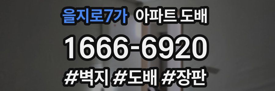 을지로7가 아파트 도배