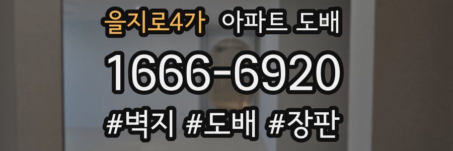 을지로4가 아파트 도배