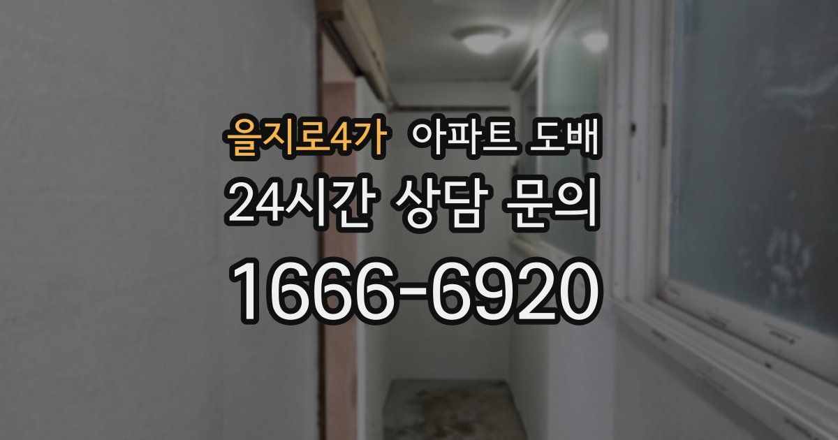 을지로4가 아파트 도배