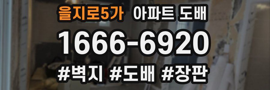 을지로5가 아파트 도배