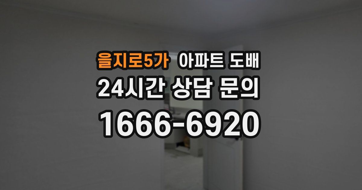 을지로5가 아파트 도배