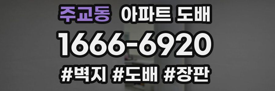 주교동 아파트 도배