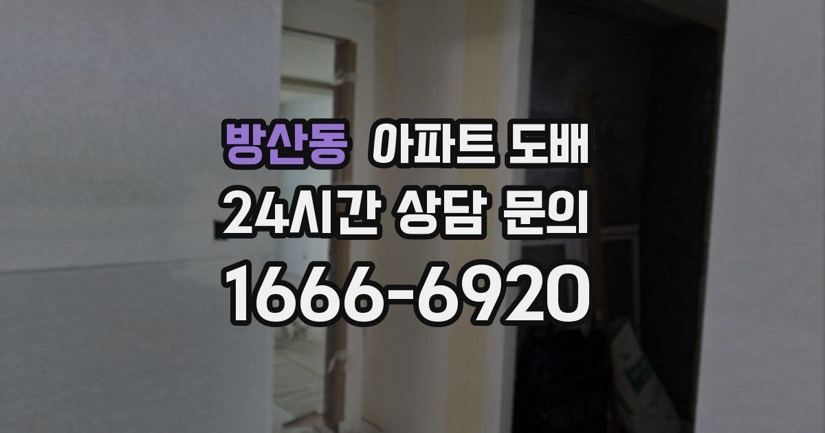 방산동 아파트 도배