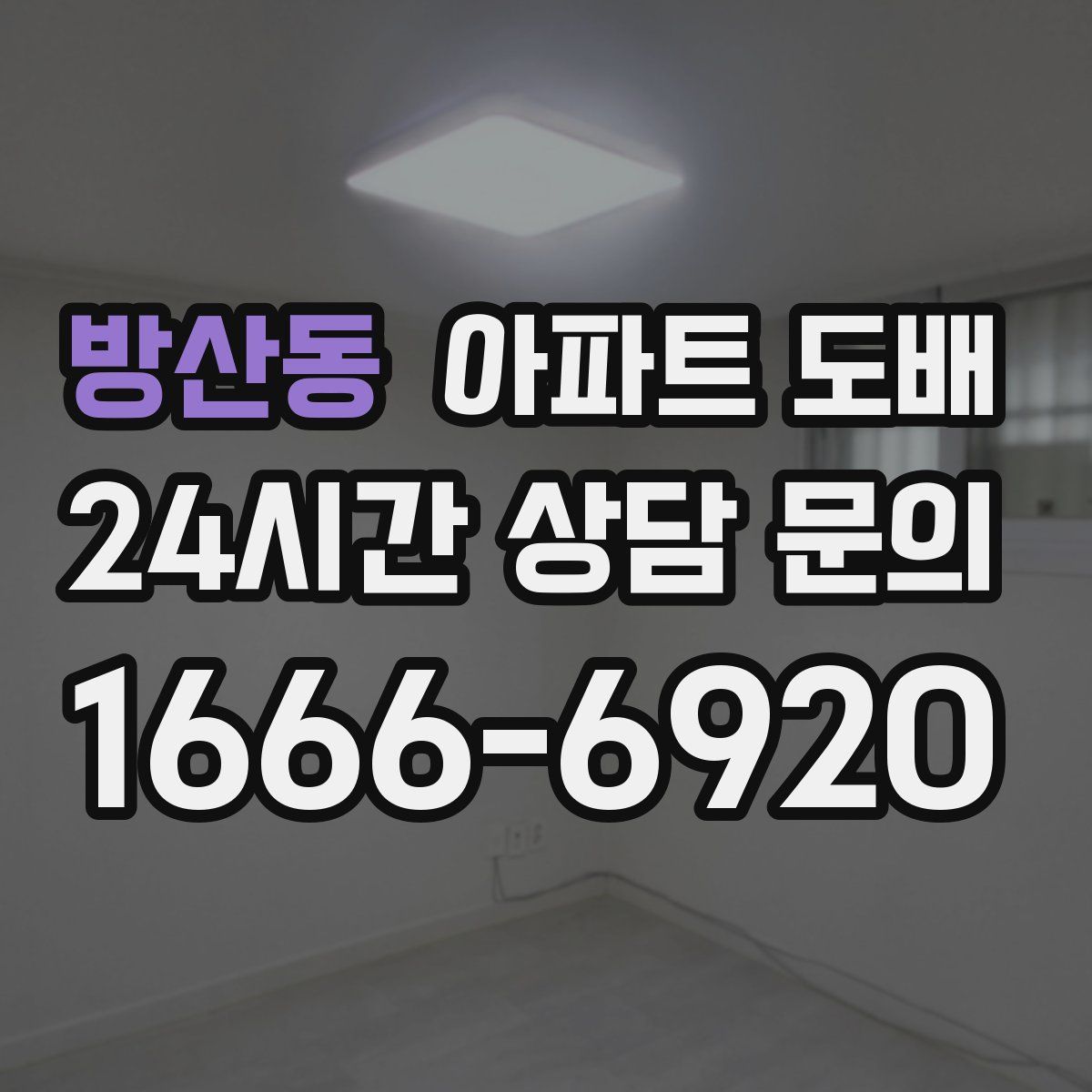 방산동 아파트 도배