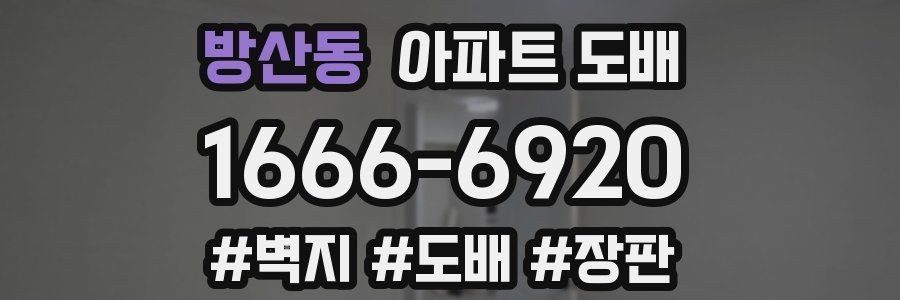방산동 아파트 도배
