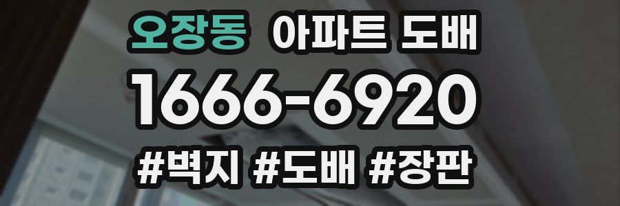 오장동 아파트 도배