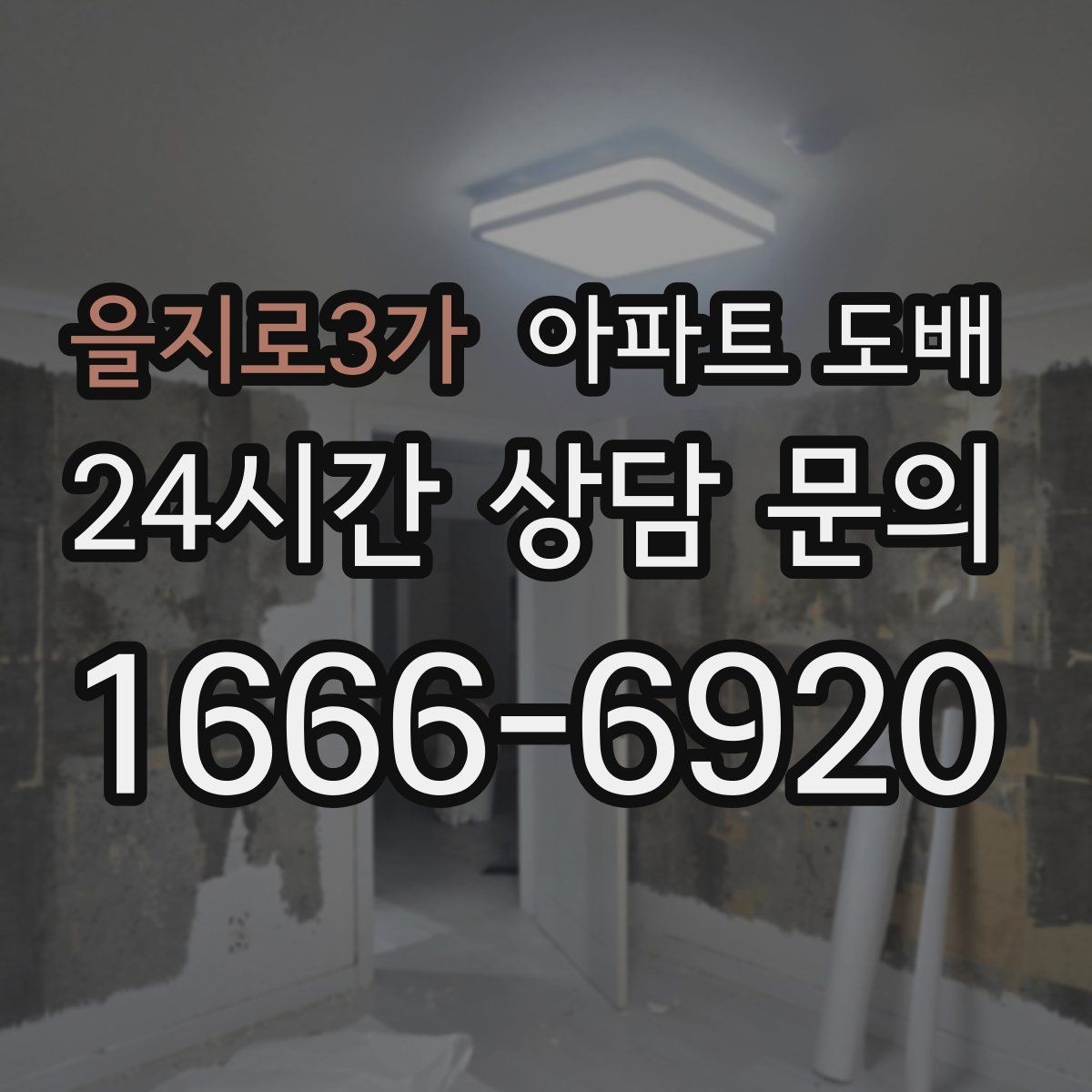 을지로3가 아파트 도배 시공 전 냄새와 자재 확인하기