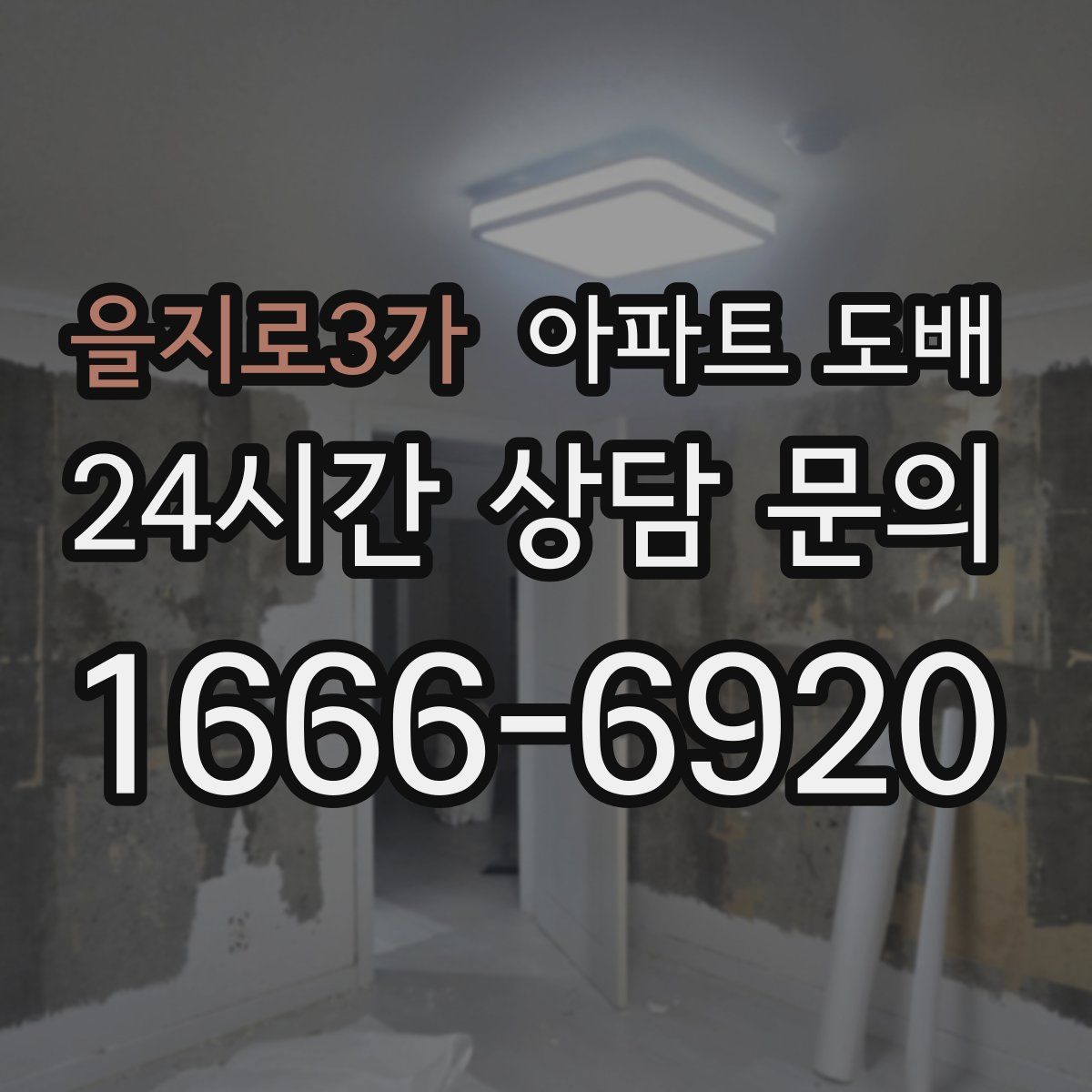 을지로3가 아파트 도배
