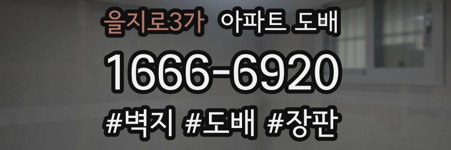을지로3가 아파트 도배