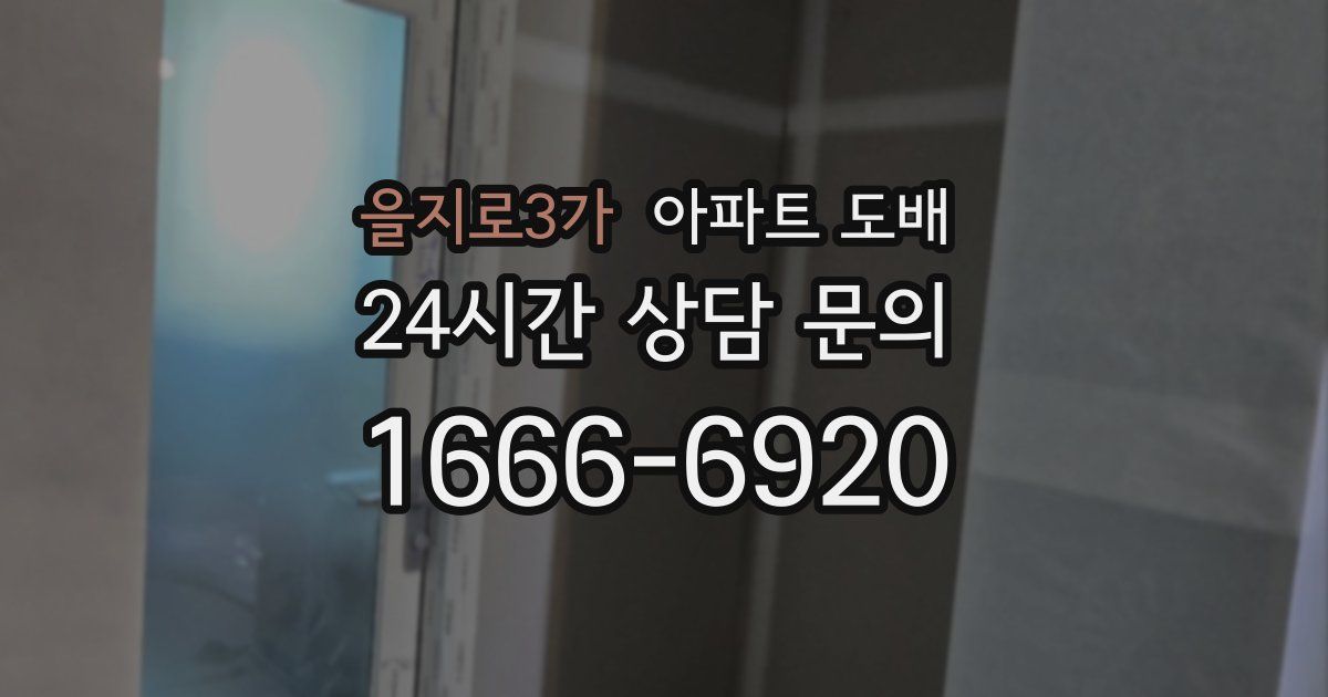 을지로3가 아파트 도배