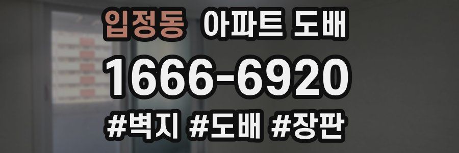 입정동 아파트 도배