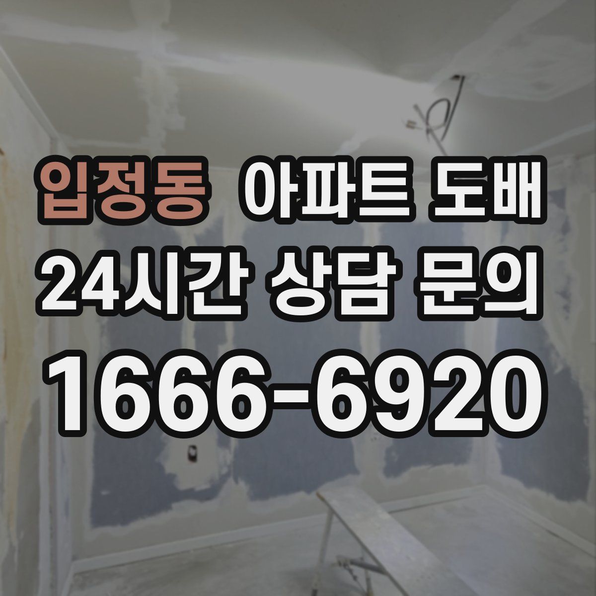 입정동 아파트 도배