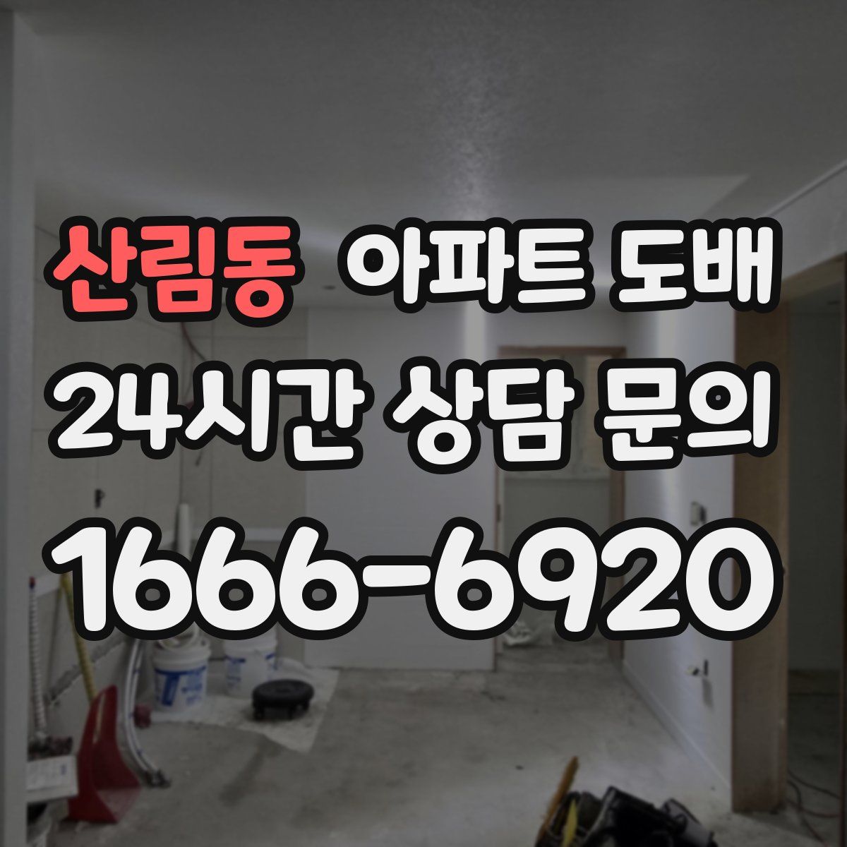 산림동 아파트 도배