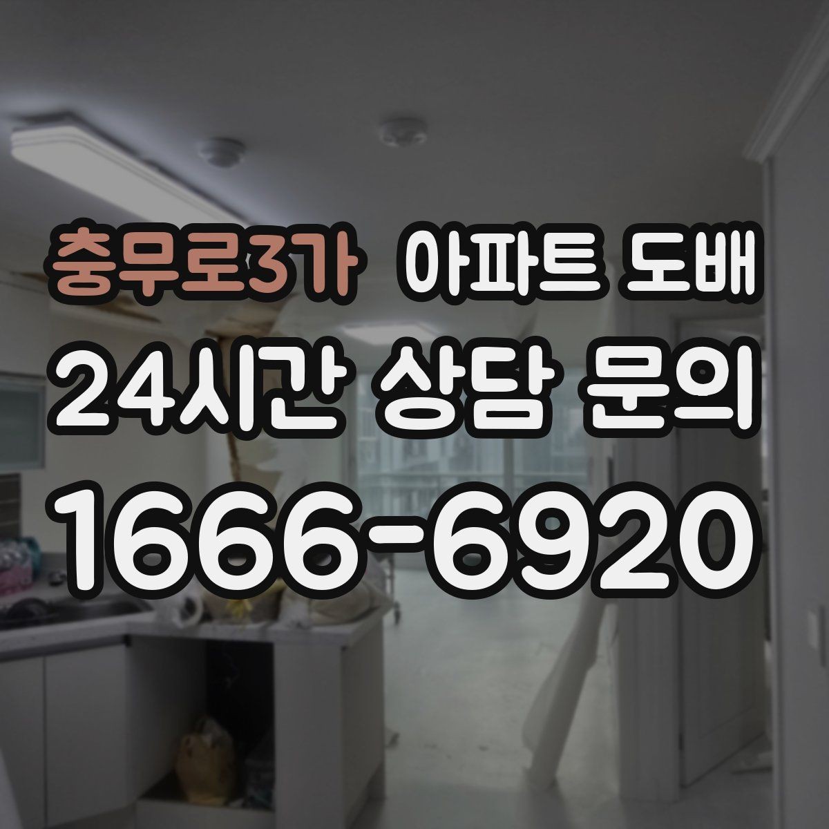 충무로3가 아파트 도배 실패를 줄이는 선택 기준