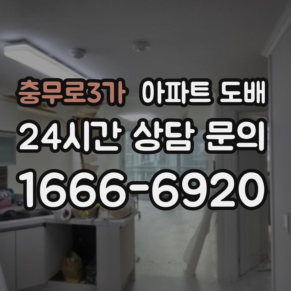 충무로3가 아파트 도배