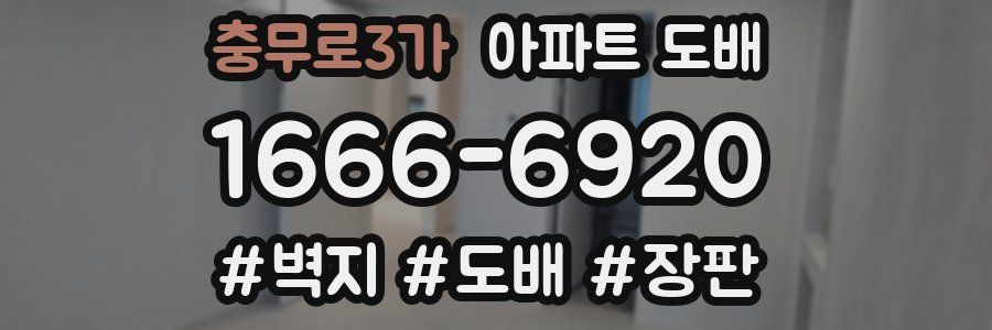 충무로3가 아파트 도배