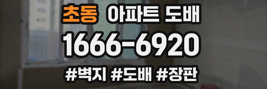 초동 아파트 도배