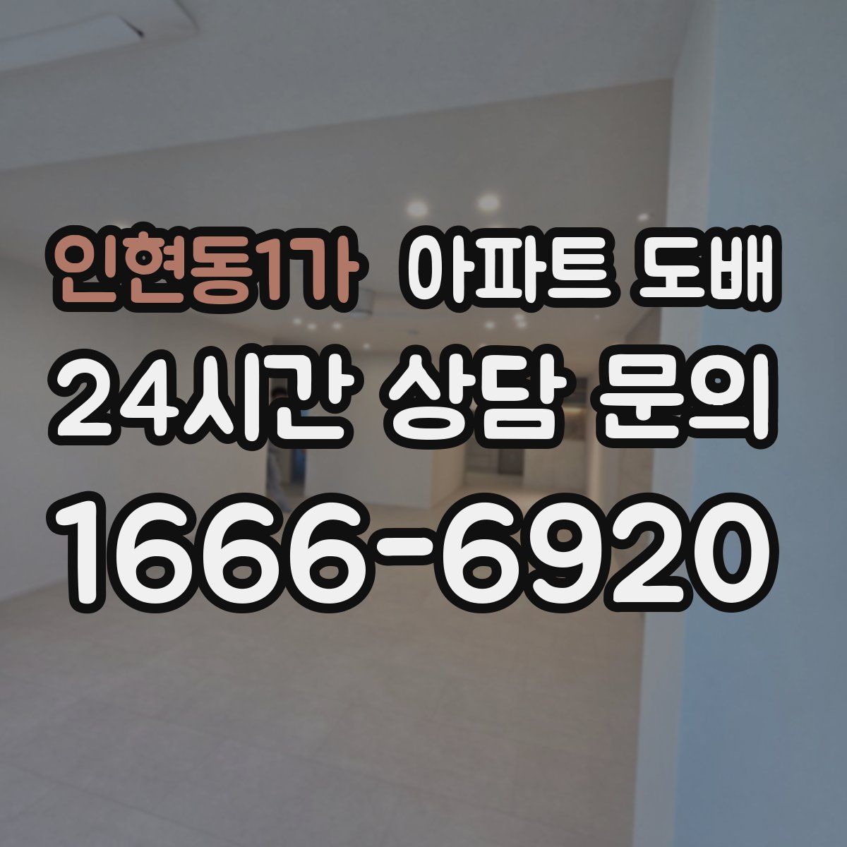 인현동1가 아파트 도배