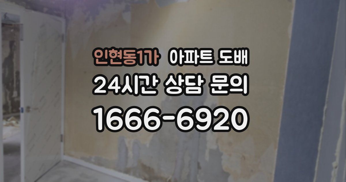 인현동1가 아파트 도배