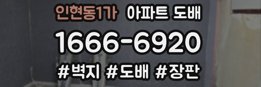 인현동1가 아파트 도배