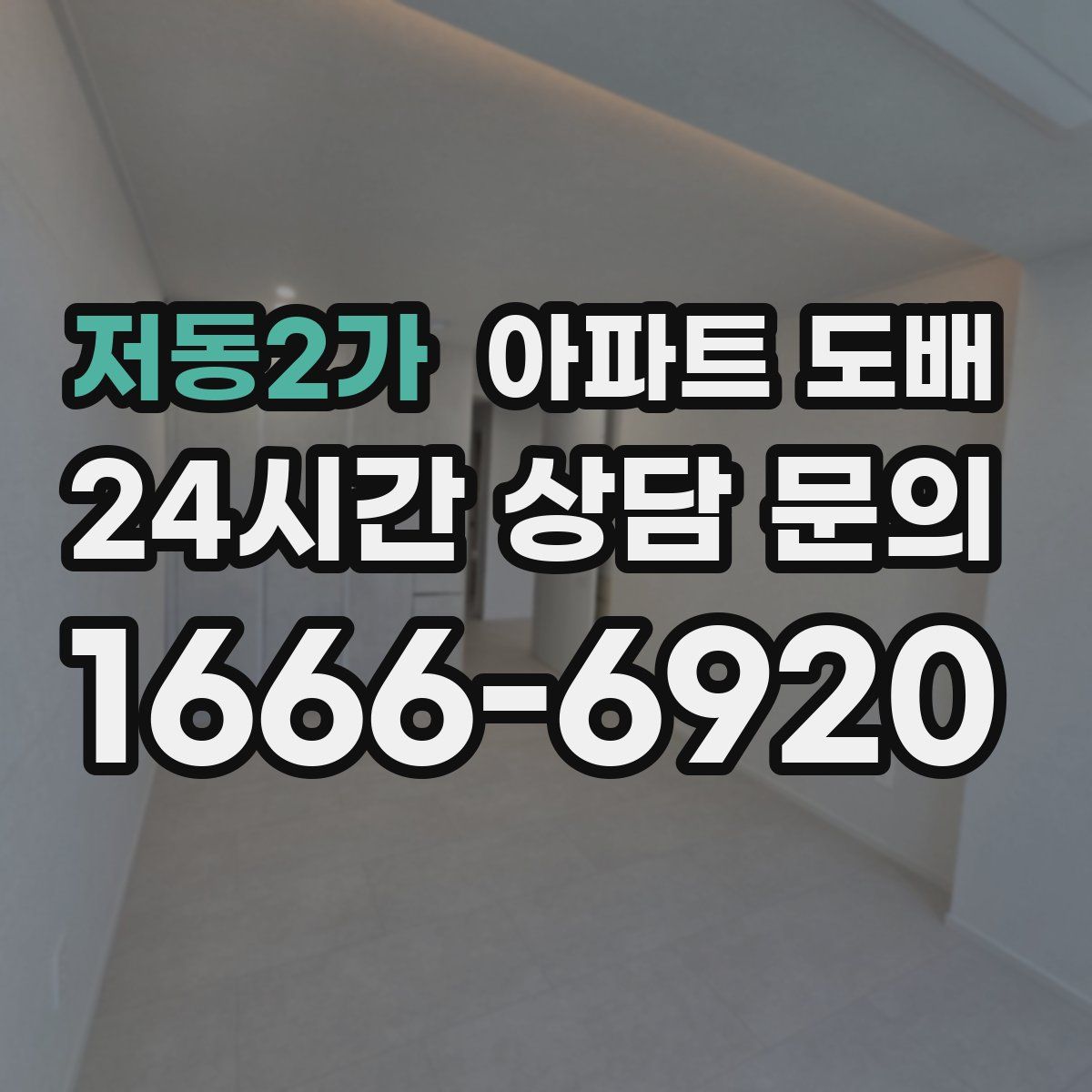 저동2가 아파트 도배