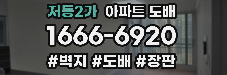 저동2가 아파트 도배