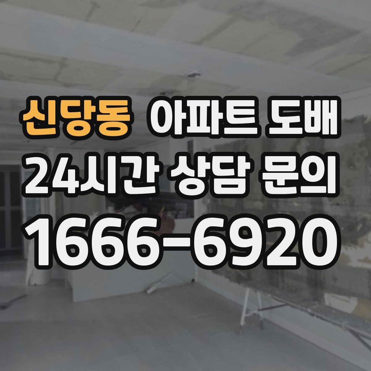 신당동 아파트 도배 본드와 자재 선택 시 유의할 점