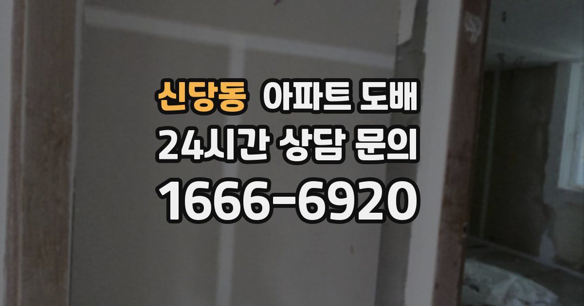 신당동 아파트 도배