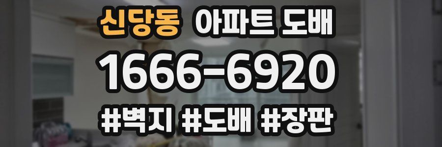 신당동 아파트 도배
