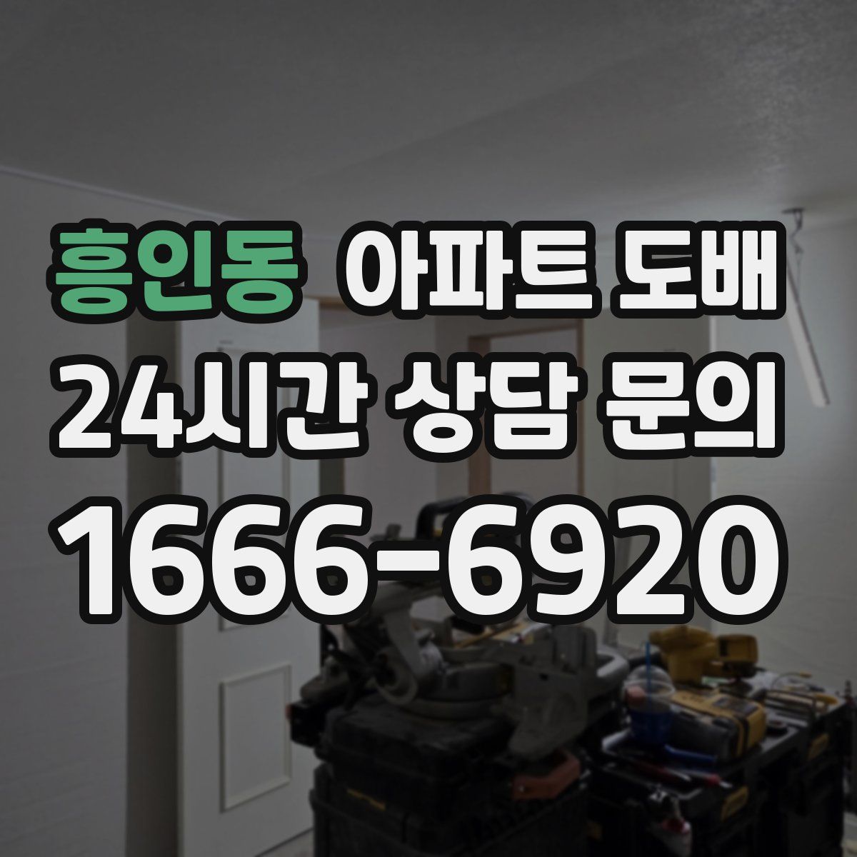 흥인동 아파트 도배