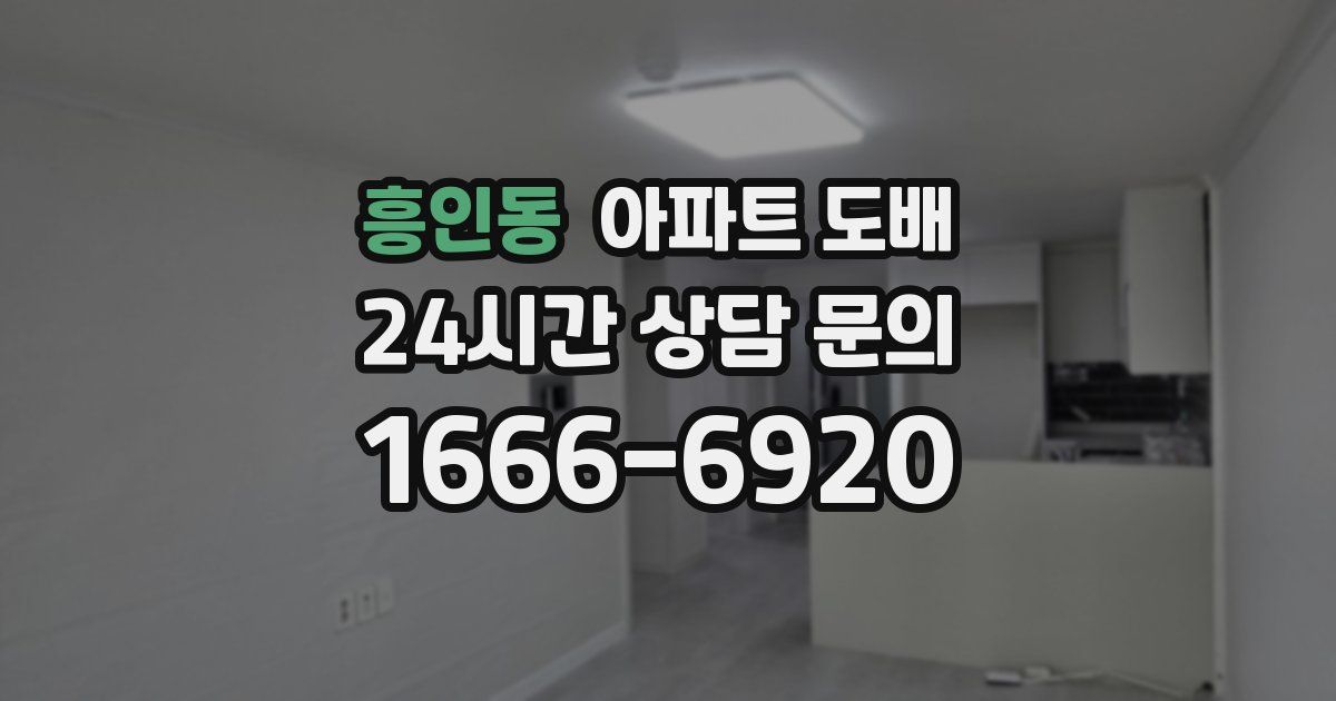 흥인동 아파트 도배