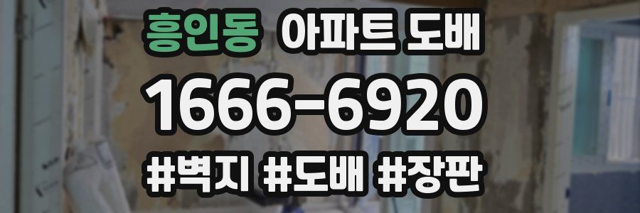 흥인동 아파트 도배