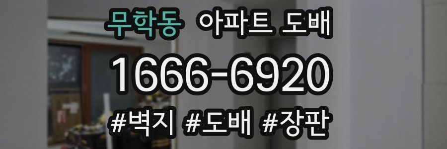 무학동 아파트 도배
