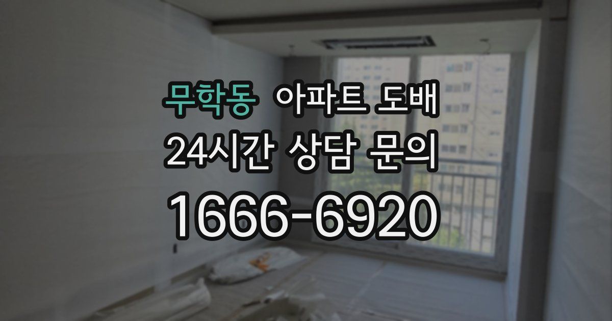 무학동 아파트 도배