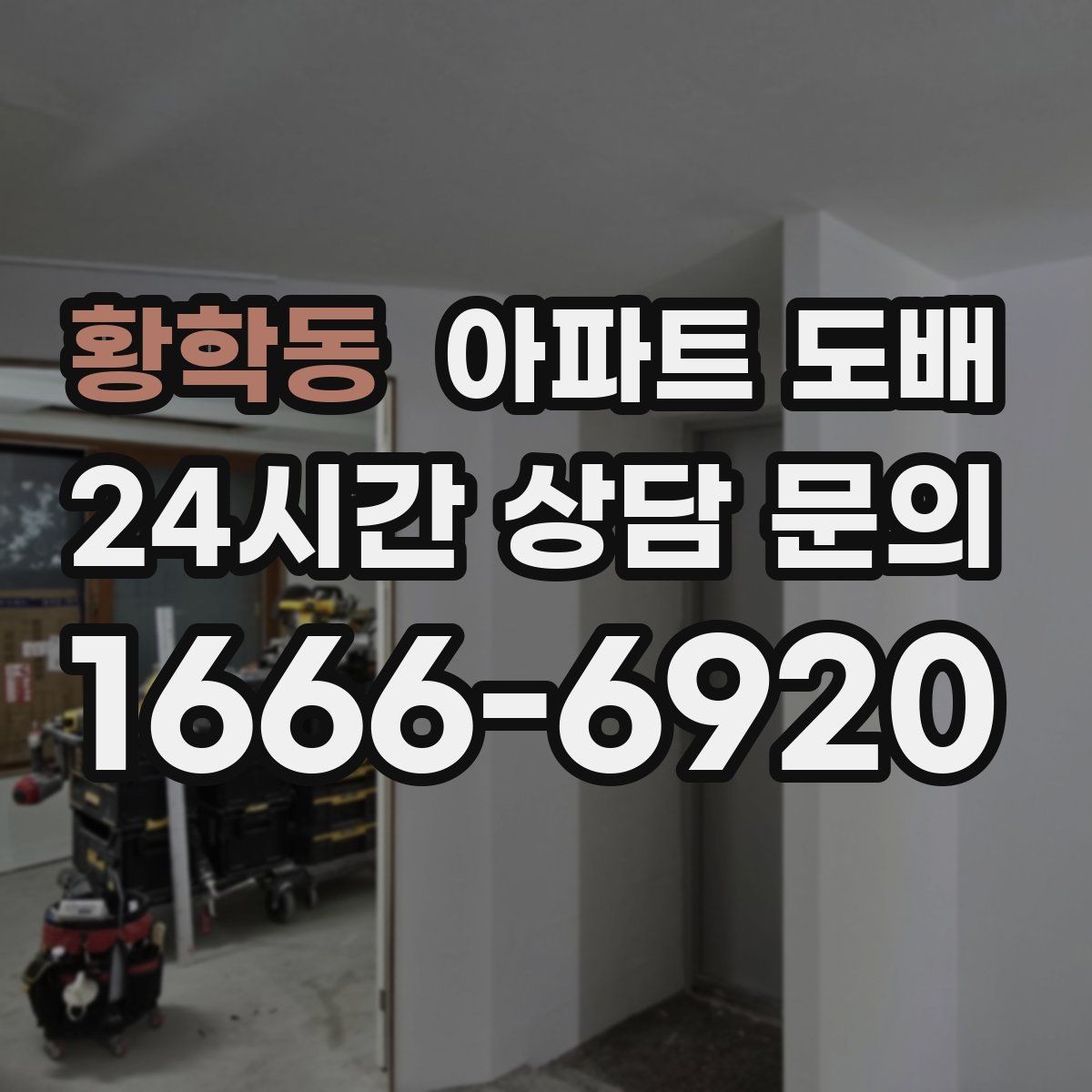 황학동 아파트 도배 후 하자 확인은 어떻게 할까