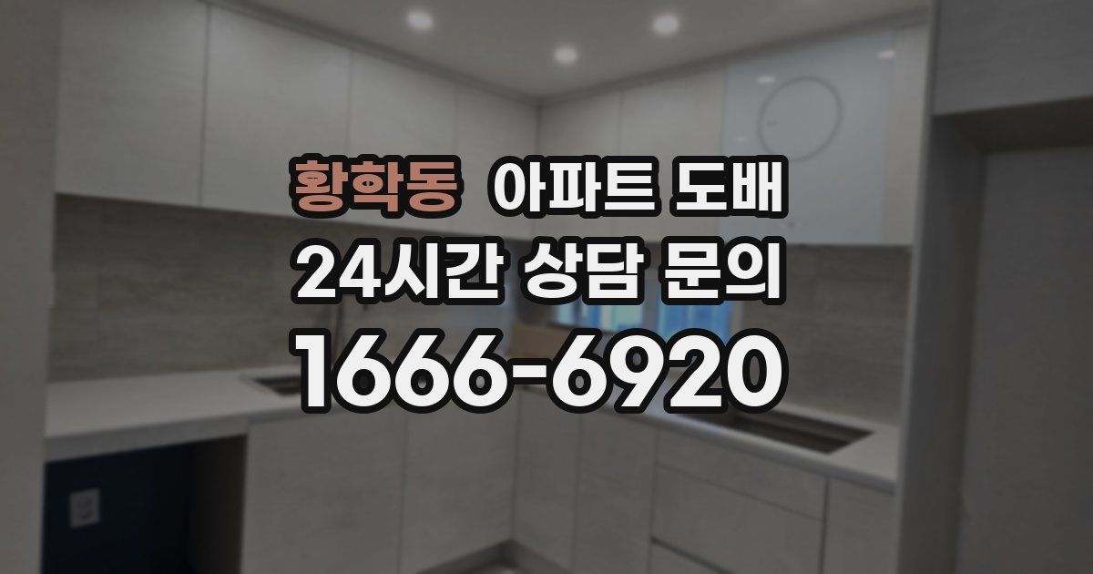 황학동 아파트 도배