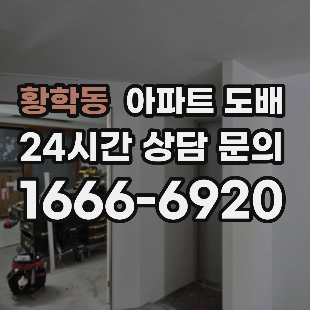 황학동 아파트 도배