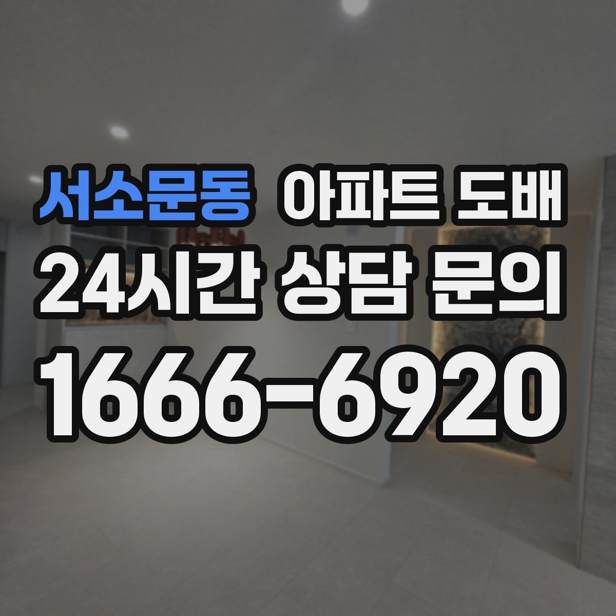 서소문동 아파트 도배 공정별로 알아두면 좋은 내용