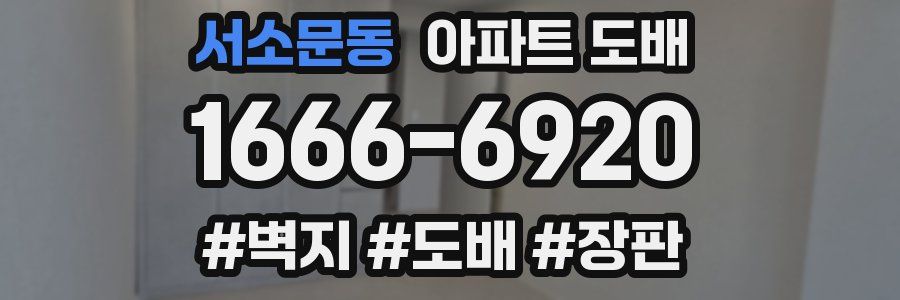 서소문동 아파트 도배