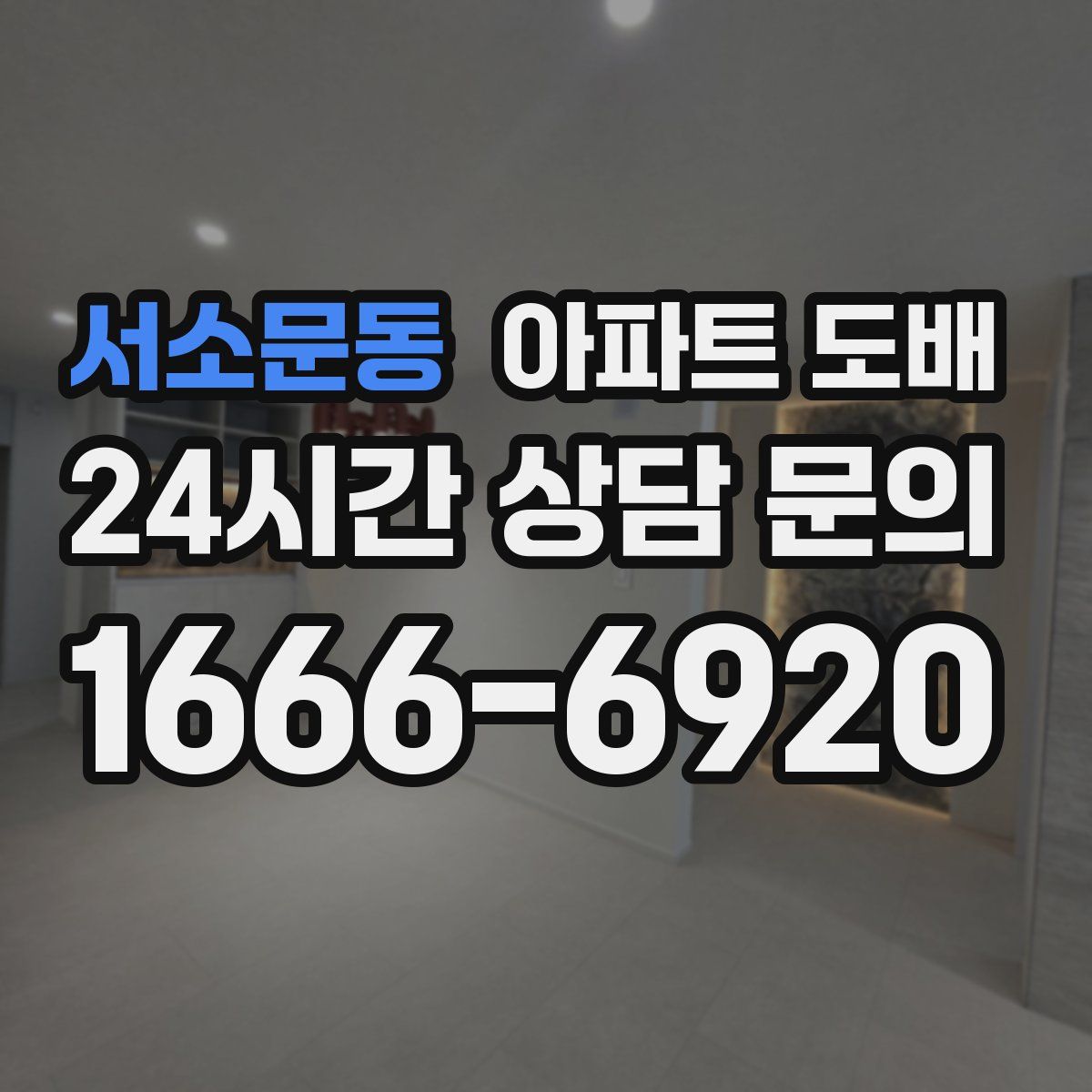 서소문동 아파트 도배