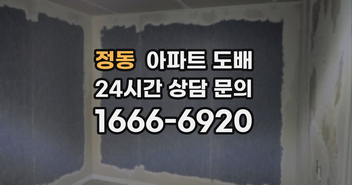정동 아파트 도배