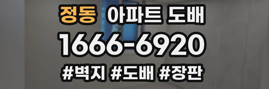 정동 아파트 도배