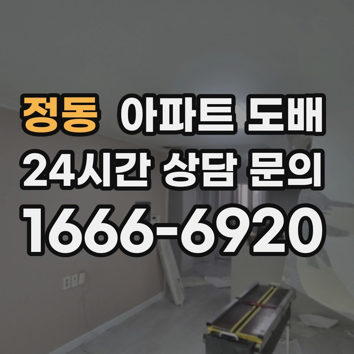 정동 아파트 도배